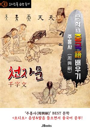 (오디오북) 천자문 (千字文) <문학으로 중국어 배우기> : 한글 해석 제공