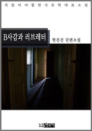 B사감과 러브레터