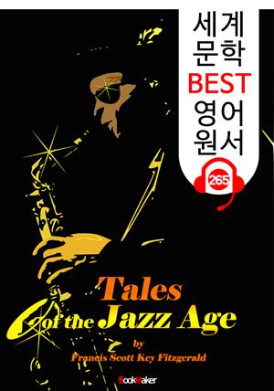 재즈 시대의 이야기 Tales of the Jazz Age (세계 문학 BEST 영어 원서 265) - 원어민 음성 낭독