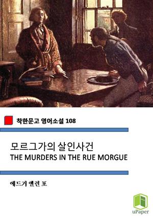 모르그가의 살인사건 THE MURDERS IN THE RUE MORGUE (착한문고 영어소설 108)