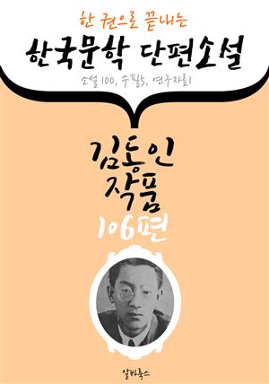 김동인 작품 106편 : (한 권으로 끝내는) 한국문학 단편소설 -소설.수필.연구자료 수록-