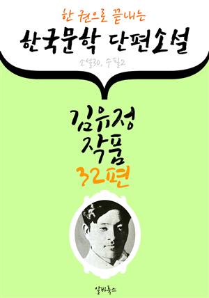 김유정 작품 32편 : (한 권으로 끝내는) 한국문학 단편소설 -소설.수필 수록-