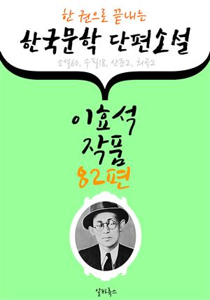 이효석 작품 82편 : (한 권으로 끝내는) 한국문학 단편소설 -소설.수필.산문.희곡 수록-