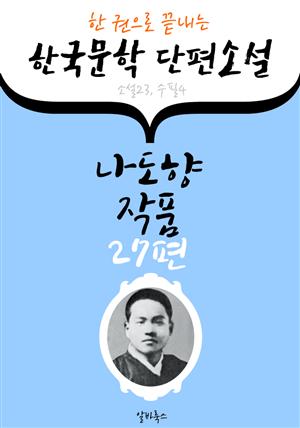 나도향 작품 27편 : (한 권으로 끝내는) 한국문학 단편소설 -소설.수필 수록-