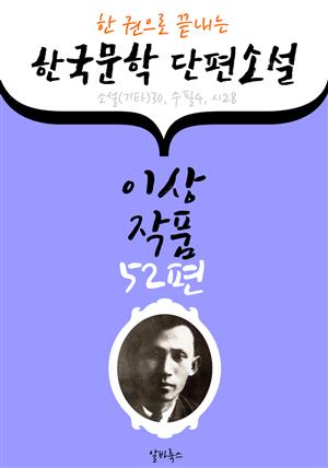 이상 작품 52편 : (한 권으로 끝내는) 한국문학 단편소설 -소설.수필.시집 수록-