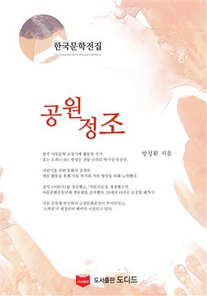 공원정조 (한국문학전집: 방정환 26)