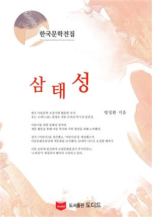 삼태성 (한국문학전집: 방정환 27)