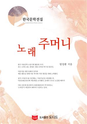 노래주머니 (한국문학전집: 방정환 28)