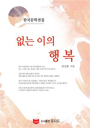 없는 이의 행복 (한국문학전집: 방정환 29)