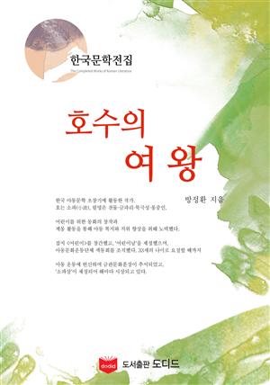 호수의 여왕 (한국문학전집: 방정환 30)