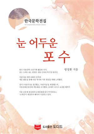 눈어두운 포수 (한국문학전집: 방정환 31)