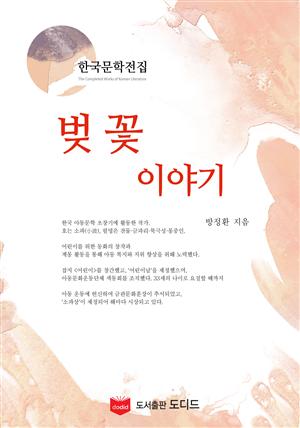 벚꽃 이야기 (한국문학전집: 방정환 32)