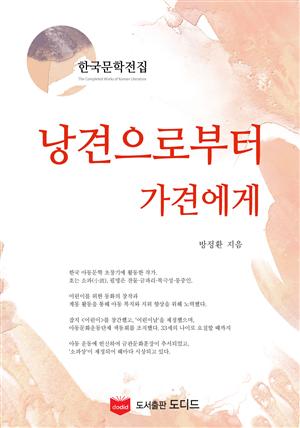 낭견으로부터 가견에게 (한국문학전집: 방정환 33)