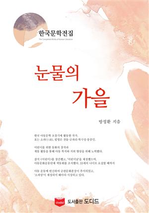 눈물의 가을 (한국문학전집: 방정환 34)