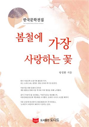 봄철에 가장 사랑하는 꽃 (한국문학전집: 방정환 35)