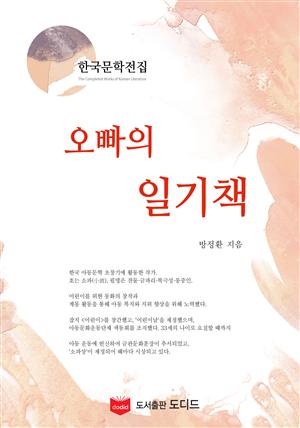 오빠의 일기책 (한국문학전집: 방정환 36)