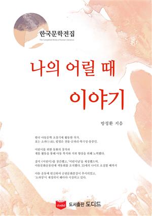 나의 어릴 때 이야기 (한국문학전집: 방정환 37)