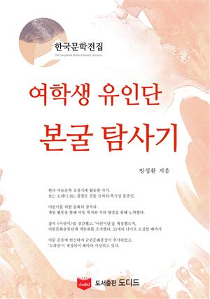 여학생 유인단 본굴 탐사기 (한국문학전집: 방정환 38)