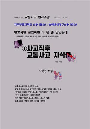 변호사만 선임하면 다 될 줄 알았는데  :  1. 사고직후, 교통사고 관련 지식