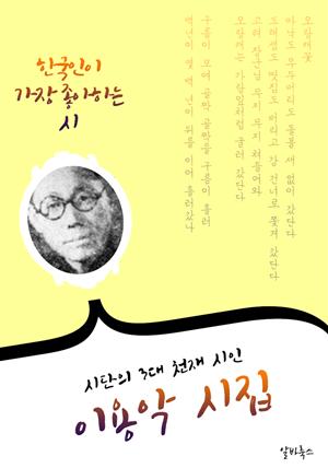 이용악 시집 : 30편 (시단의 3대 천재 시인) - 오랑캐꽃