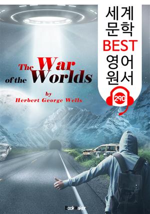 우주 전쟁 The War of the Worlds (세계 문학 BEST 영어 원서 290) - 원어민 음성 낭독