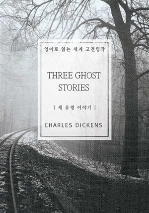 세 유령 이야기(영어로 읽는 세계 고전명작)
