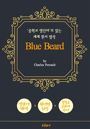 푸른 수염 (Blue Beard) - '중학교 영단어'로  읽는 세계 원서 명작 (한글 번역문 포함)