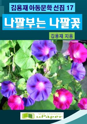 나팔 부는 나팔꽃