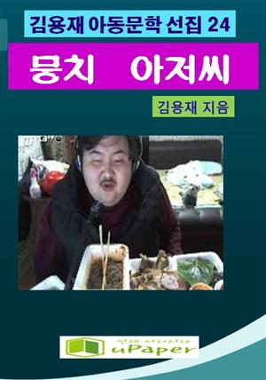 뭉치아저씨