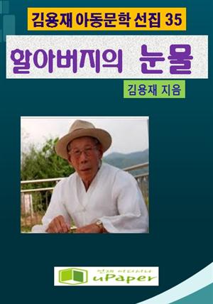 할아버지의 눈물