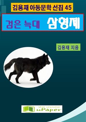 검은 늑대 삼형제