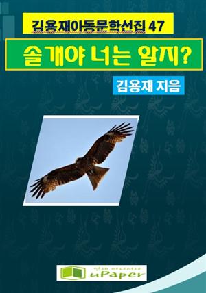 솔개야, 너는 알겠지