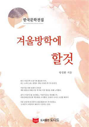 겨울방학에 할 것 (한국문학전집: 방정환 41)