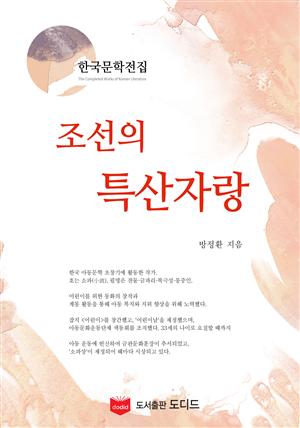 조선의 특산자랑 (한국문학전집: 방정환 42)