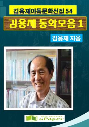 김용재동화모음집 1