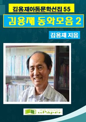 김용재동화모음집 2