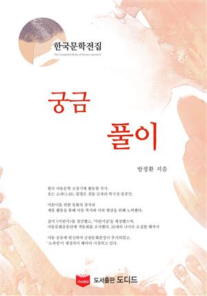 궁금풀이 (한국문학전집: 방정환 43)