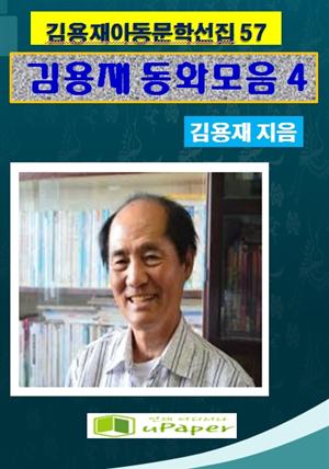 김용재동화모음집 4