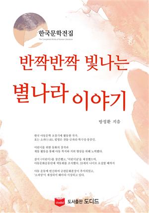 반짝반짝 빛나는 별나라 이야기 (한국문학전집: 방정환 45)