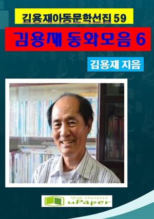 김용재동화모음집 6