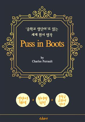 장화 신은 고양이 (Puss in Boots) - '중학교 영단어'로 읽는 세계 원서 명작 (한글 번역문 포함)