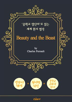 미녀와 야수 (Beauty and the Beast) - '중학교 영단어'로 읽는 세계 원서 명작 (한글 번역문 포함)