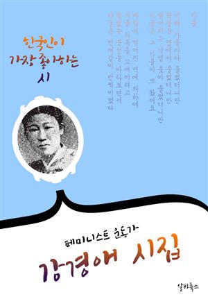 강경애 시집 : 8편 (페미니스트 운동가)