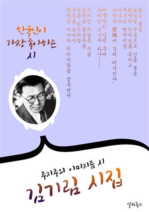 김기림 시집 : 15편 (주지주의 이미지즘의 시)