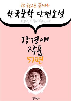 강경애 작품 51편 : (한 권으로 끝내는) 한국문학 단편소설 -소설.수필.평론.시 수록-