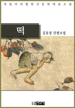 김유정 단편소설 떡 - 꼭 읽어야 할 한국문학