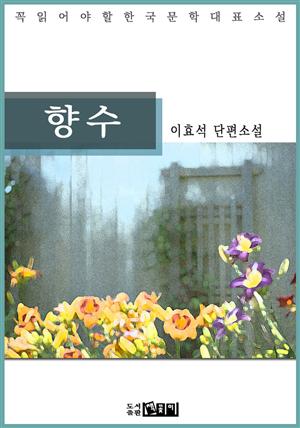 이효석 단편소설 향수 - 꼭 읽어야 할 한국문학