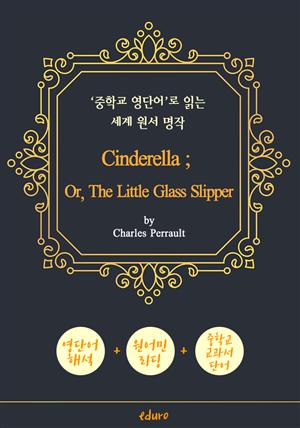 신데렐라 (Cinderella) - '중학교 영단어'로 읽는 세계 원서 명작 (한글 번역문 포함)