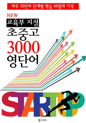 NEW 교육부 지정 초중고 3000 영단어 (한 방에 끝내는 필수 교과서 영단어)