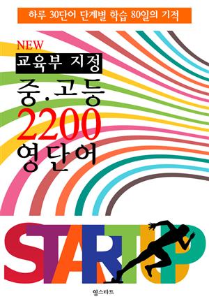 NEW 교육부 지정 중.고등 2200 영단어 (내신/수능 대비 교과서 영단어)